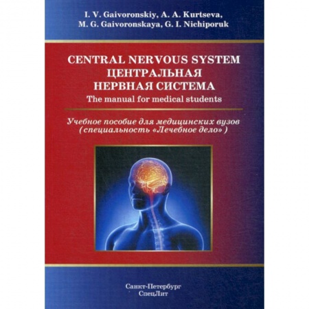 Анатомия и физиология человека, книга Central Nervous System / Центральная нервная система купить по низкой цене