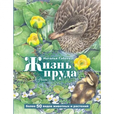 Животный и растительный мир, книга Жизнь пруда купить по низкой цене