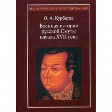 От Руси до России, книга Военная история русской Смуты начала XVII века купить по низкой цене