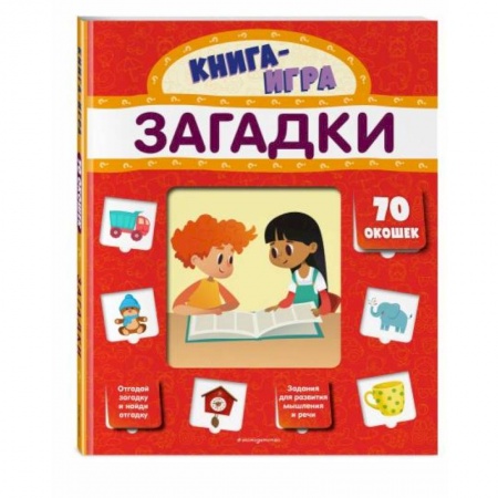 Знакомство с миром, развитие малыша, книга Загадки (с 70 окошками) купить по низкой цене