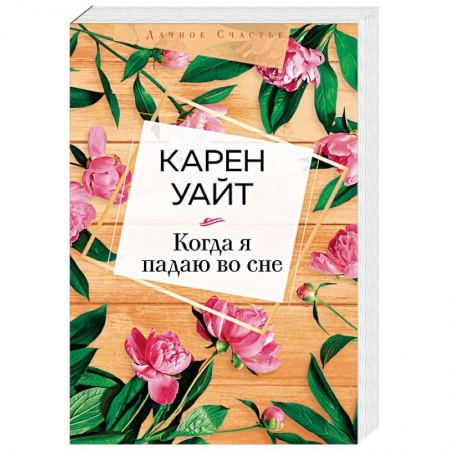 Зарубежная современная проза, книга Когда я падаю во сне купить по низкой цене