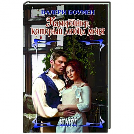 Зарубежный любовный роман, книга Камердинер, который любил меня купить по низкой цене