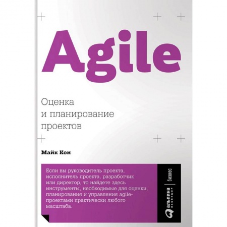 Управление проектами, книга Agile: Оценка и планирование проектов купить по низкой цене