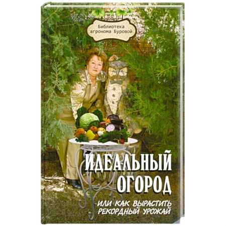 Книги, книга Идеальный огород, или Как вырастить рекордный урожай купить по низкой цене