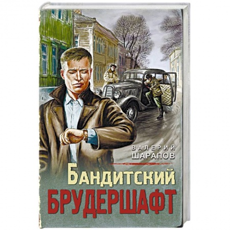 Классика отечественного детектива, книга Бандитский брудершафт купить по низкой цене