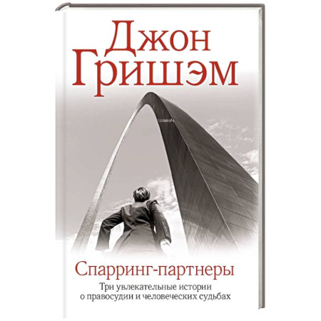Боевики, военные, книга Спарринг-партнеры купить по низкой цене