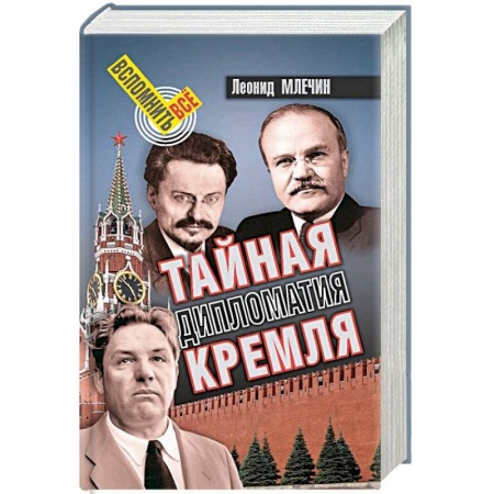 История СССР, книга Тайная дипломатия Кремля купить по низкой цене