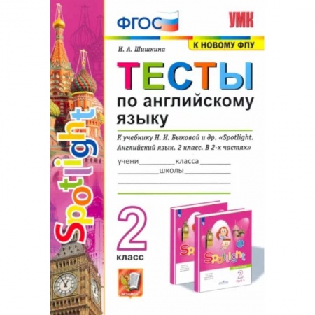 Иностранные языки, книга Английский язык. 2 класс. Spotlight. Тесты к учебнику Н.И. Быковой и др. купить по низкой цене