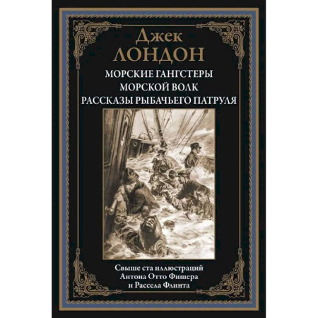 Зарубежная приключенческая литература, книга Морские гангстеры. Морской волк. Рассказы рыбачьего патруля БМЛ купить по низкой цене