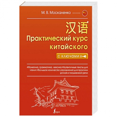 Китайский язык, книга Практический курс китайского с ключами купить по низкой цене