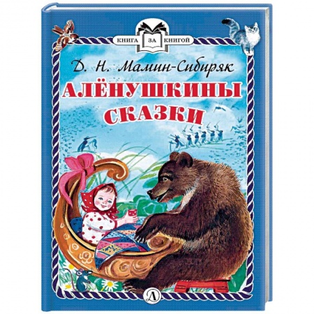 Сказки отечественных писателей, книга Аленушкины сказки купить по низкой цене