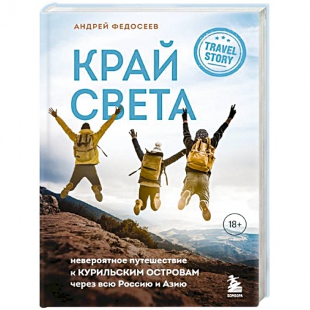 Заметки путешественника, книга Край Света. Невероятное путешествие к Курильским островам через всю Россию и Азию купить по низкой цене