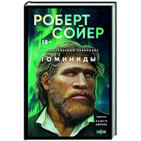 Классическая зарубежная фантастика, книга Неандертальский параллакс. Гоминиды купить по низкой цене