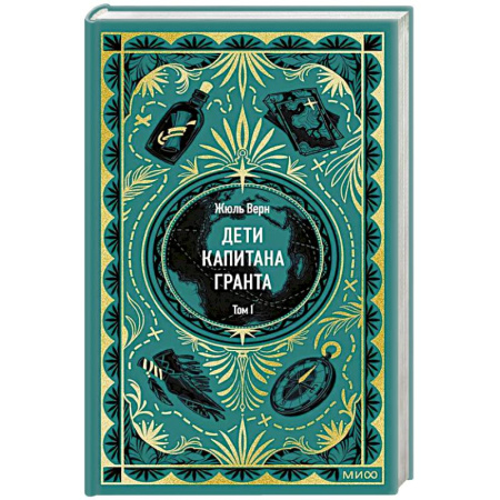 Зарубежная классика, книга Дети капитана Гранта. Том 1. Вечные истории купить по низкой цене