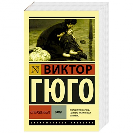 Книги, книга Отверженные. Том II купить по низкой цене