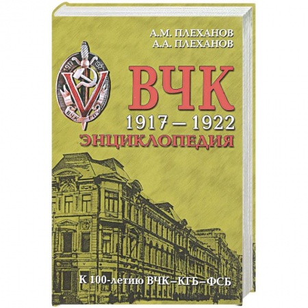 История СССР, книга ВЧК 1917-1922. Энциклопедия купить по низкой цене