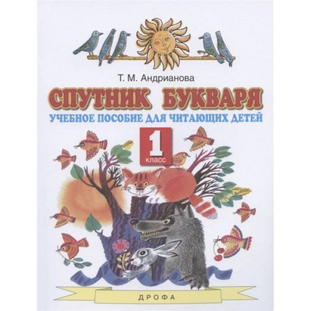 Русский язык. Учебные пособия, книга Спутник Букваря. 1 класс. Учебное пособие для читающих детей. ФГОС купить по низкой цене