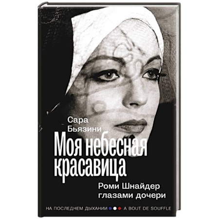 Мемуары, биографии деятелей культуры, искусства, книга Моя небесная красавица. Роми Шнайдер глазами дочери купить по низкой цене