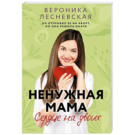 Отечественный любовный роман, книга Ненужная мама. Сердце на двоих купить по низкой цене