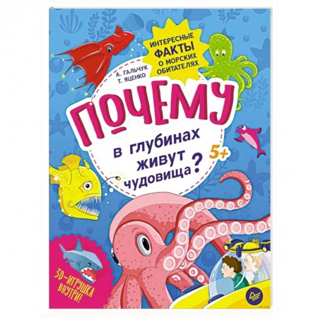 Окружающий мир, книга Почему в глубинах живут чудовища? Интересные факты о морских обитателях купить по низкой цене