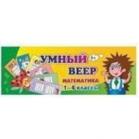 Математика. Алгебра. Геометрия, книга Тематический комплект мини-плакатов. Умный веер. Математика. 1-4 классы. ФГОС купить по низкой цене