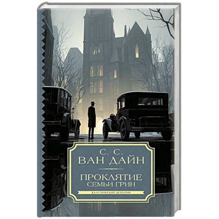 Триллеры, книга Проклятие семьи Грин купить по низкой цене