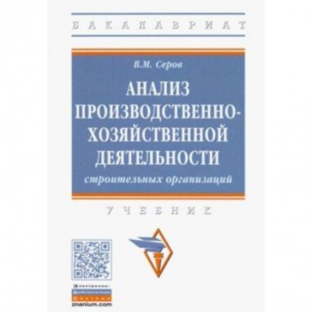 Управление проектами, книга Анализ производственно-хозяйственной деятельности строительных организаций купить по низкой цене