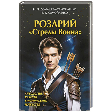 Другие эзотерические учения, книга Розарий 'Стрелы Воина'. Антология качеств Космического Мужества купить по низкой цене