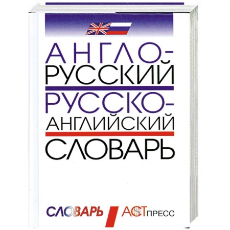 Книги, книга Англо-русский и русско-английский словарь купить по низкой цене