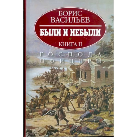 Исторический роман, книга Были и небыли. В 2-х книгах. Книга 2. Господа офицеры купить по низкой цене