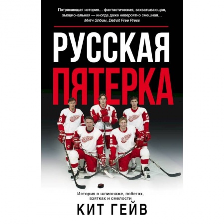 Мемуары, биографии спортсменов, книга Русская пятерка купить по низкой цене