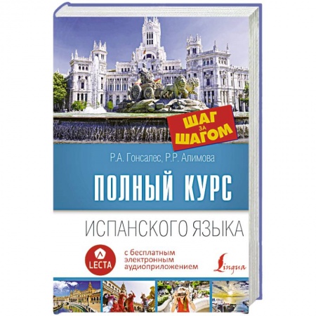 Учебники, самоучители, пособия, книга Полный курс испанского языка. Шаг за шагом + аудиоприложение LECTA купить по низкой цене