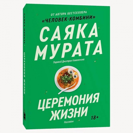 Зарубежная современная проза, книга Церемония жизни купить по низкой цене