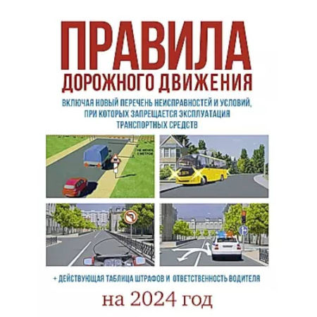 ПДД. КоАП, книга Правила дорожного движения на 2024 год. Действующая таблица штрафов и ответственность водителя, включая новый перечень неисправностей и условий, при которых запрещается эксплуатация транспортных средств купить по низкой цене