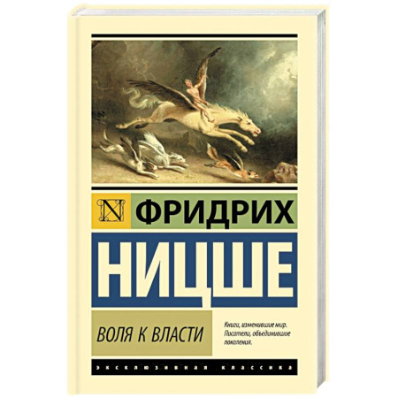 Зарубежные философы, книга Воля к власти купить по низкой цене