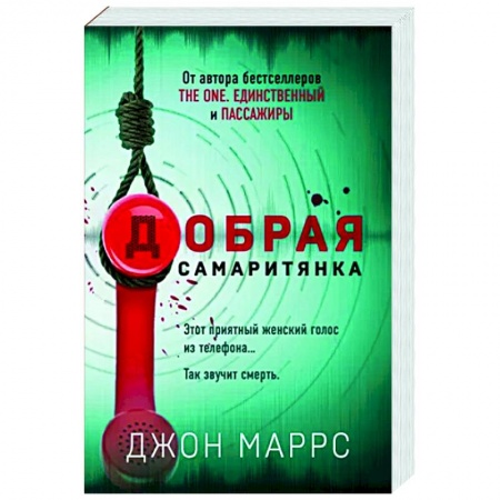 Зарубежный детектив, книга Добрая самаритянка купить по низкой цене