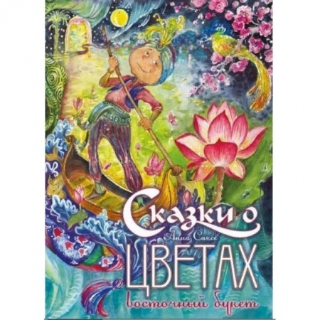 Сказки зарубежных писателей, книга Сказки о цветах. Латышский букет купить по низкой цене