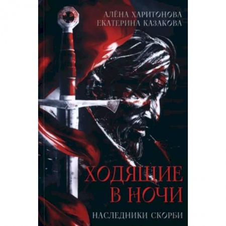 Русское фэнтези, книга Ходящие в ночи. Кн. 2: Наследники скорби купить по низкой цене