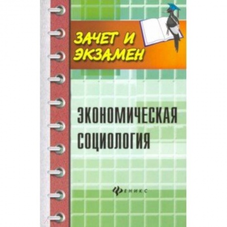 Социология, книга Экономическая социология. Учебное пособие купить по низкой цене