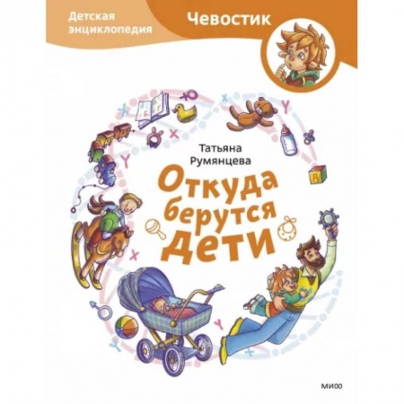 Все обо всем. Универсальные энциклопедии, книга Откуда берутся дети. Детская энциклопедия купить по низкой цене