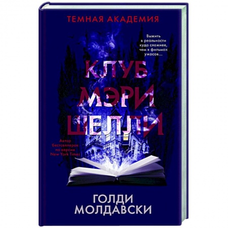 Зарубежная фантастика, книга Клуб Мэри Шелли купить по низкой цене