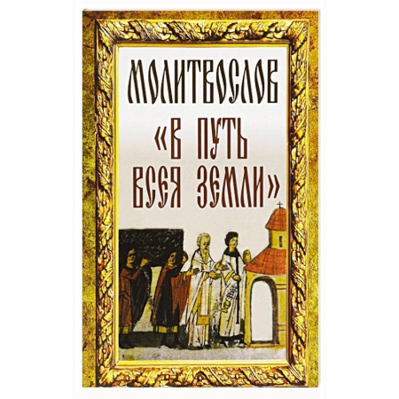 Книги, книга Молитвослов 'В путь всея земли' купить по низкой цене