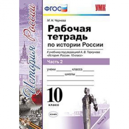 История, книга Рабочая тетрадь по истории России. 10 класс. Часть 2. К учебнику под редакцией А.В. Торкунова. ФГОС купить по низкой цене