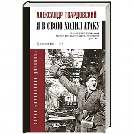 Военный роман, книга Я в свою ходил атаку... купить по низкой цене