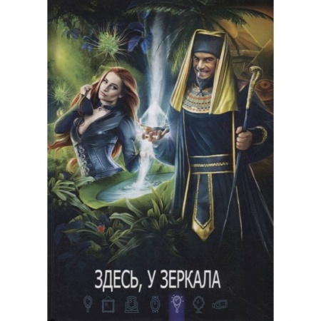 Русское фэнтези, книга Здесь, у зеркала: сборник составной. купить по низкой цене