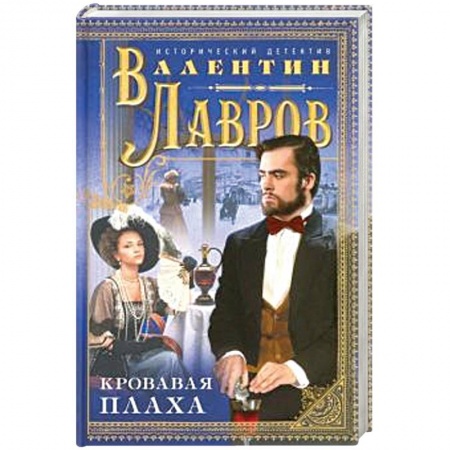Отечественный мужской детектив, книга Кровавая плаха купить по низкой цене