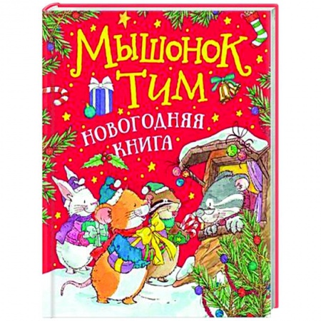 Другие герои, книга Мышонок Тим. Новогодняя книга: сказки купить по низкой цене