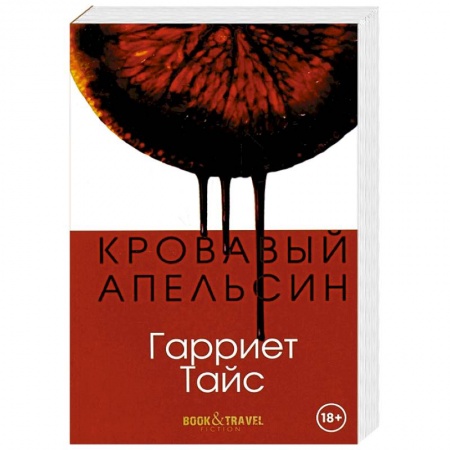 Зарубежная современная проза, книга Кровавый апельсин купить по низкой цене