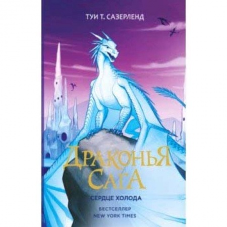 Мистика. Фантастика. Фэнтези, книга Драконья сага. Сердце Холода купить по низкой цене