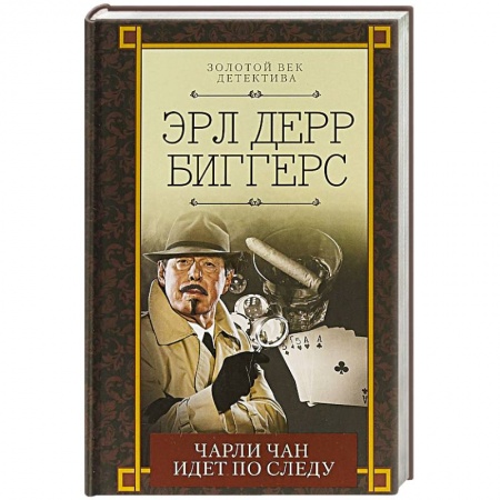 Классика зарубежного детектива, книга Чарли Чан идет по следу купить по низкой цене